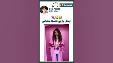 اجمل باربي شفتها بحياتي Bts Tiktok Fyp 