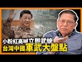 粉紅要台灣重新選！否則立即武統！懲罰頑固台獨份子！台灣中國軍武大盤點！戰術策略分別為何？《蕭若元：蕭氏新聞台》2024-01-18