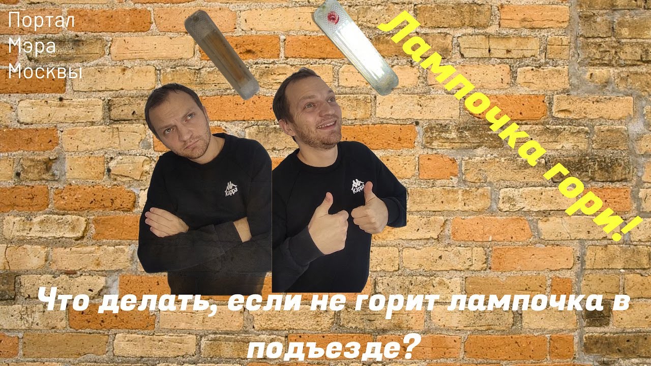 Что делать если не горит лампочка в подъезде? - YouTube
