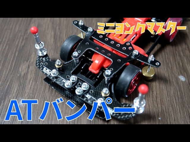ミニ四駆 ATバンパー アンカーシステム 新作 CNC精密加工 type-F ミニ四駆】MAシャーシならではのATバンパーが完成!これは絶対に