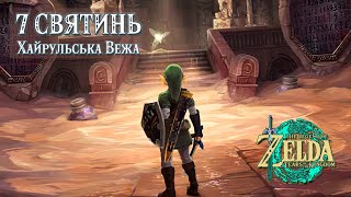 7 СВЯТИНЬ ХАЙРУЛЬСЬКОЇ ВЕЖІ [THE LEGEND OF ZELDA: TEARS OF THE KINGDOM]