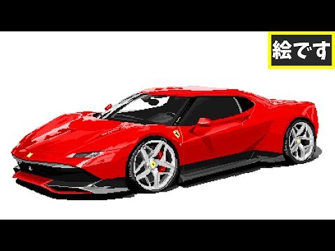 Pixel Art】フェラーリSP38を描いた【Ferrari SP38】 - YouTube