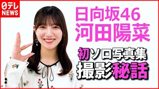 【日向坂46 河田陽菜】初写真集の中身を