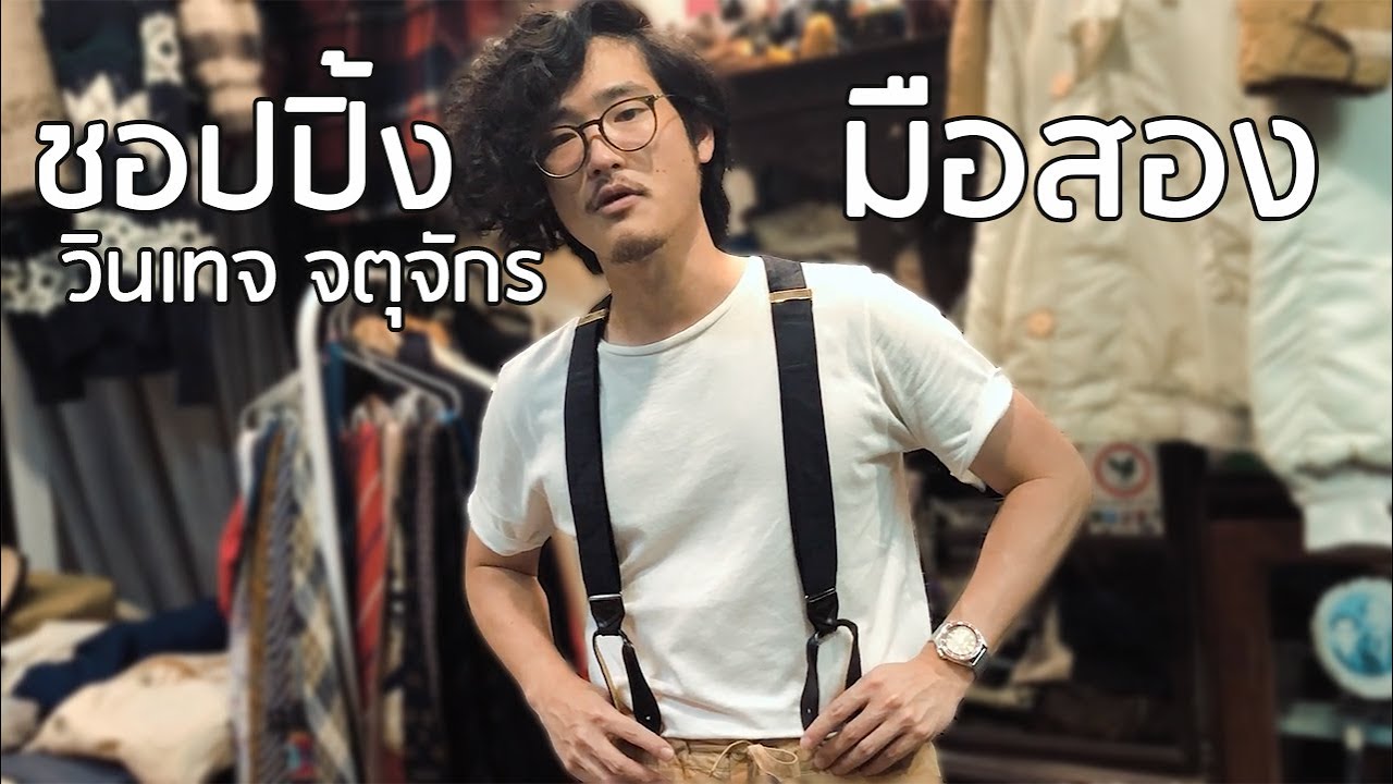 ชอปปิ้งเสื้อผ้ามือสอง ของวินเทจที่จตุจักร THE CAMP | TaninS