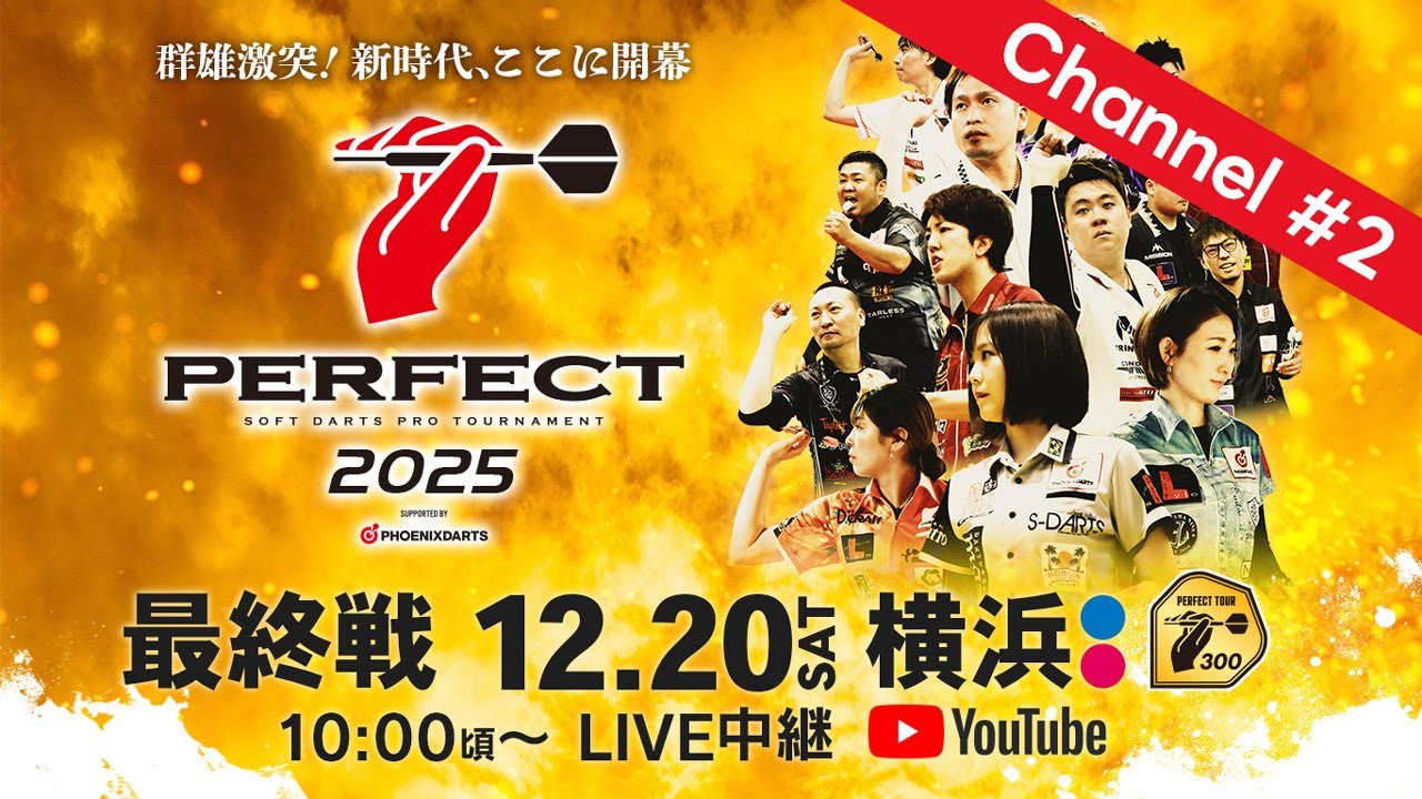 【Channel #2】2025 PERFECTツアー【最終戦 横浜】（PT300/男女共催）