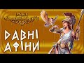 Давні Афіни в VIII - VI ст. до н.е. (укр.) Історія стародавнього світу