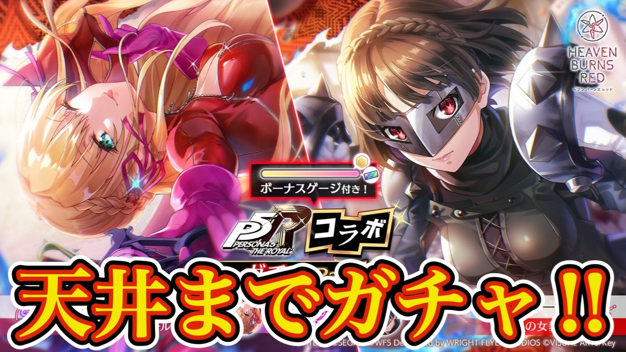 200 pulls on the HEBBAN x Persona gacha!! I want to get Queen to