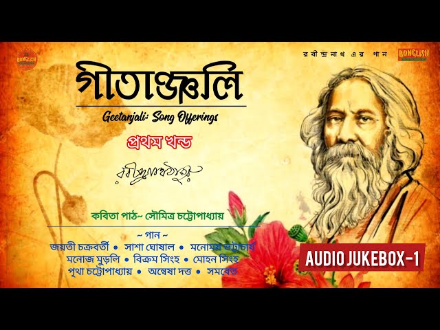 Gitanjali | Song Offerings  | Audio Jukebox-1 |  Rabindranath Tagore | গীতাঞ্জলি | Rabindrasangeet class=