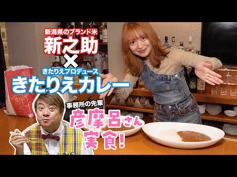 彦摩呂さん降臨！ついにきたりえカレー再始動です！！！！