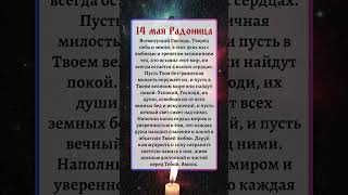 14 Мая Радоница День Особого Поминовения Усопших Родных И Близких