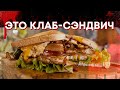 Впервые в России, готовлю потрясный Клаб-сэндвич. Реально!