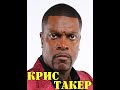 МОИ ЗВЁЗДЫ VHS КРИС ТАКЕР (Chris Tucker).