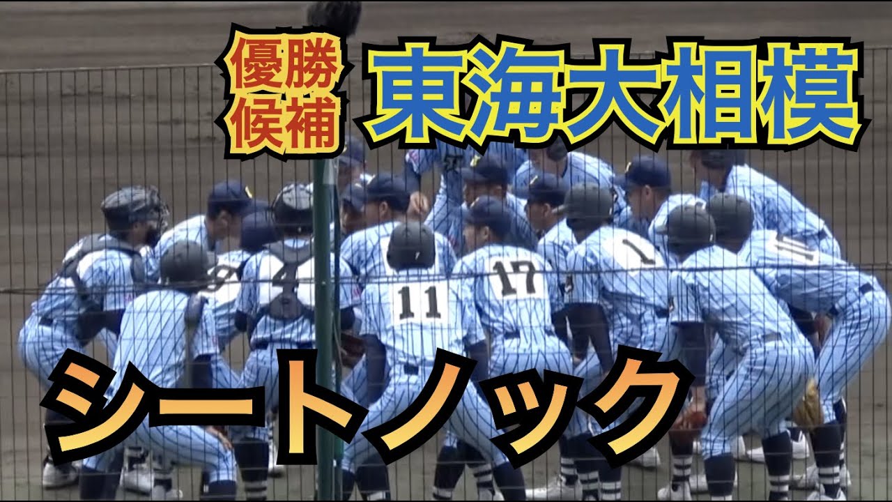 強肩揃い！鍛え抜かれた攻めの守備！優勝候補 東海大相模の試合前