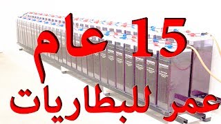 بطاريات الطاقة الشمسية: عشر طرق لزيادة عمرها الي 15 عام