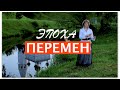 Свидания с Любовью в эпоху перемен / Любовь Казарновская