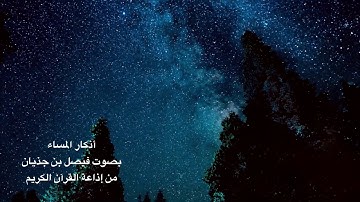 أذكار المساء - بصوت فيصل بن جذيان من إذاعة القرآن الكريم