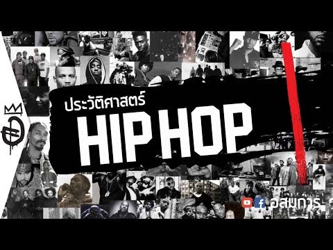 ประวัติศาสตร์ Hip Hop [ตอน 1] ฮิปฮอปแห่งมวลมนุษยชาติ Rap MC DJ Graffiti B-boy | อสมการ
