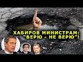 "Хабиров министрам : "Верю - Не верю". "Открытая Политика". Выпуск - 81.