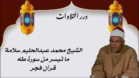 الشيخ محمد عبدالحليم سلامة ما تيسر من سورة طه قرآن فجر