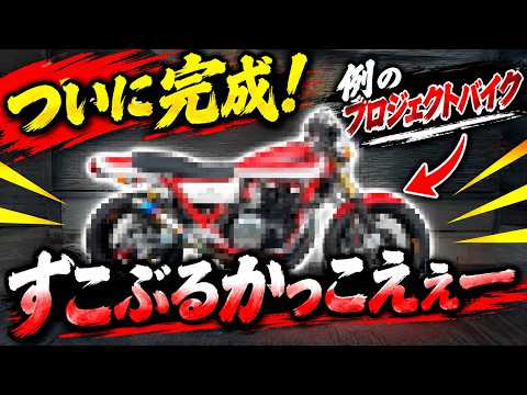 264【Yuji's Motorcycle Courier】Finally Done! The RS Watanabe