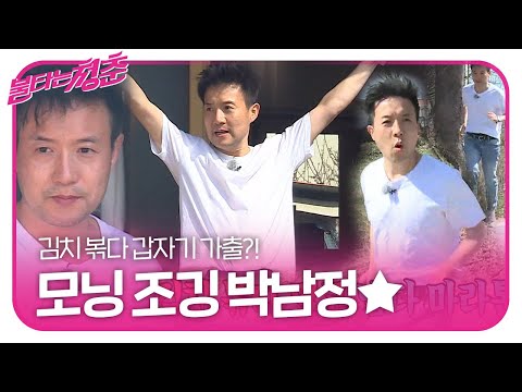 ‘부장님’ 박남정, 다짜고짜 모닝 조깅!ㅣ불타는 청춘(Young Fire)ㅣSBS ENTER.