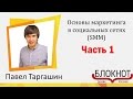 👪 Онлайн курс - Основы маркетинга в социальных сетях (SMM) История социальных медиа часть 1