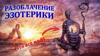 видео: Ужас поглощает, когда общаешься с носителями “тайных” знаний. Эзотерика - тайна, за оглашение смерть картинка: Ужас поглощает, когда общаешься с носителями “тайных” знаний. Эзотерика - тайна, за оглашение смерть