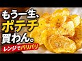 【もう一生ポテチ買わん】レンジだけでパリッパリ!じゃがいも1個で絶品ポテトチップス