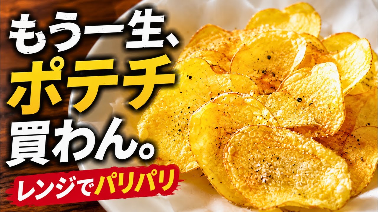 【もう一生ポテチ買わん】レンジだけでパリッパリ!じゃがいも1個で絶品ポテトチップス