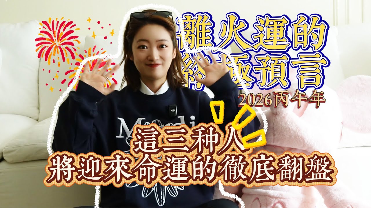 離火運的終極預言：2026丙午年，這三種人將迎來命運的徹底翻盤#2026