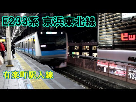 【鉄道動画】327 E233系 京浜東北線 有楽町駅入線