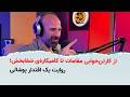 از کارتن خوابی مقامات تا کامیکازه ی شفابخش روایت یک اقتدار پوشالی