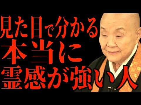 【瀬戸内寂聴】霊感が強い人には共通点があります…実はあなたも当てはまるかも || 瀬戸内寂聴