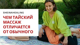 Чем тайский массаж отличается от обычного?