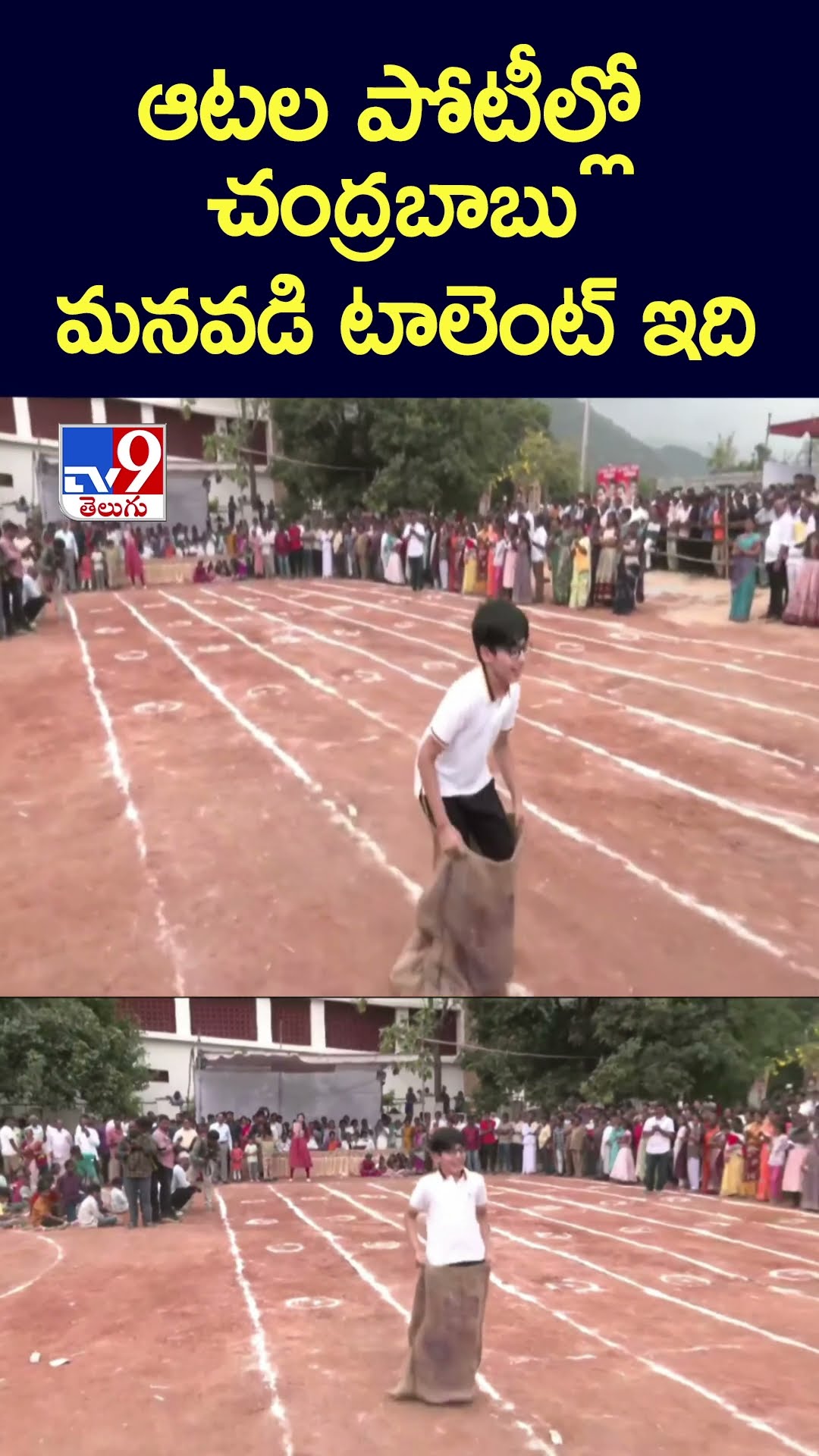 ఆటల పోటీల్లో చంద్రబాబు మనవడి టాలెంట్ ఇది - TV9