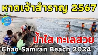 หาดเจ้าสำราญ ล่าสุด 2567 Chao Samran Beach 2024 (มี.ค.67)