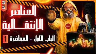 كيمياء الثانوية العامة والأزهرية2026|شرح الباب الأول العناصر الانتقالية|المحاضرة الأولى|سامح إبراهيم
