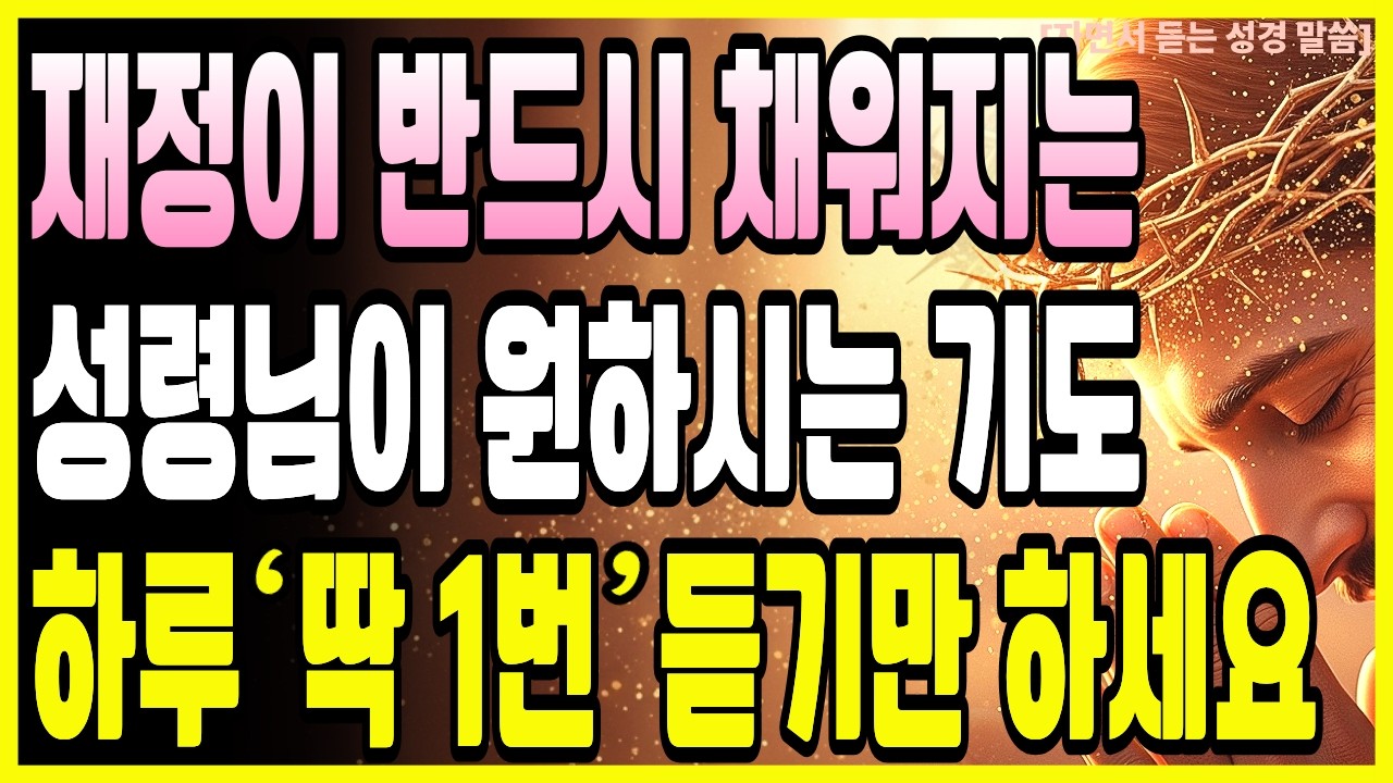 재정을 위해 성령님이 원하시는 하루 딱 1번 기도, 매일 반복하세요 삶이 달라집니다 ｜ 성경 말씀 ｜ 기독교 명언