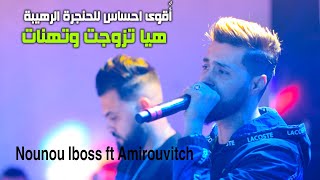 Nounou Lboss ft Amirovitch ( Hiya Tzawjat wthanat -هيا تزوجت وتهنات ) Live Mariage