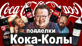 Подделка или Альтернатива ? Кока Кола \ Coca-Cola