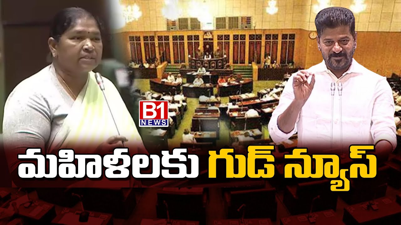 మహిళలకు మరో గుడ్ న్యూస్..| Good News For Womens | Minister Seethakka Speech In Assembly | B1NEWS