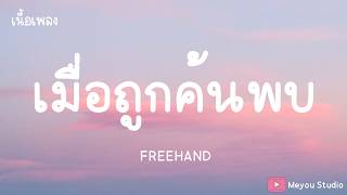 เมื่อถูกค้นพบ  -   FREEHAND  (เนื้อเพลง)