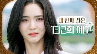 [세 번째 결혼 132회 예고] ＂나, 왕제국 가만 안 둬＂, MBC 240503 방송