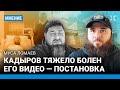 ЛОМАЕВ: Кадыров тяжело болен. Его видео — постановка
