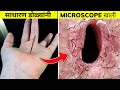 10 गोष्टी तुम्ही फक्त Microscope खाली पाहू शकता | 10 Things You Can See Only Under Microscope