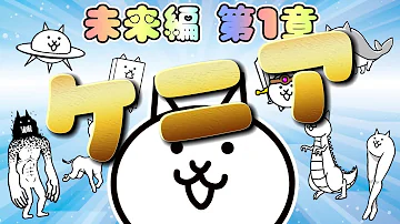 にゃんこ大戦争 未来編 第1章 イースター島 低レベル 無課金 攻略 にゃんこ冒険日記 The Battle Cats Mp3