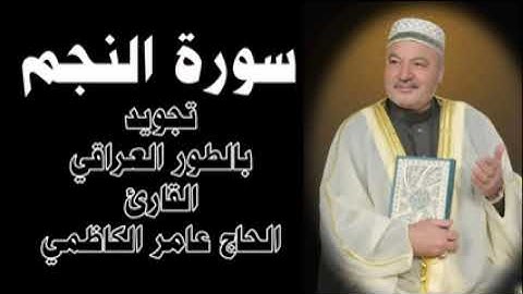 سورة النجم عامر الكاظمي