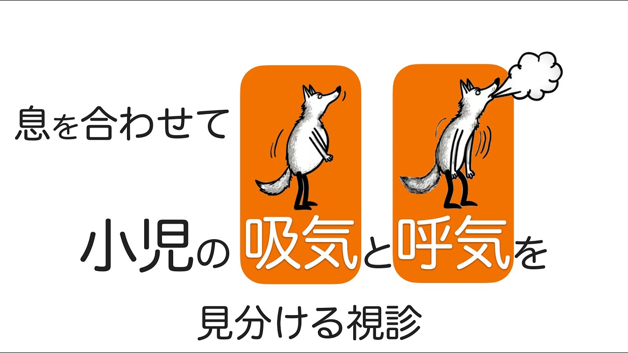 息を合わせて 小児の吸気と呼気を見分ける視診