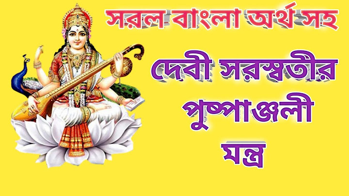 দেবী সরস্বতীর পুষ্পাঞ্জলী মন্ত্র  বাংলা অনুবাদ সহ।। saraswati Pushpanjali mantra in bengali