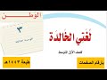 حل الوحدة  الثالثة  الوطن   للصف الأول متوسط ف  طبعة     ه 